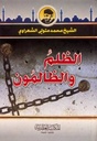 الظلم والظالمون