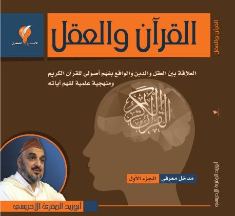 القراءن والعقل