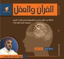 القراءن والعقل