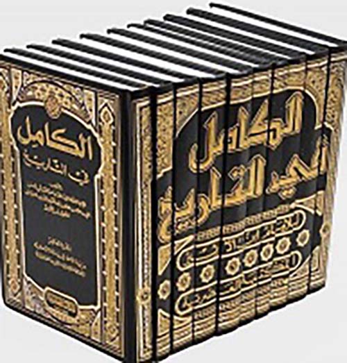 الكامل في التاريخ 1/10 مجلدات