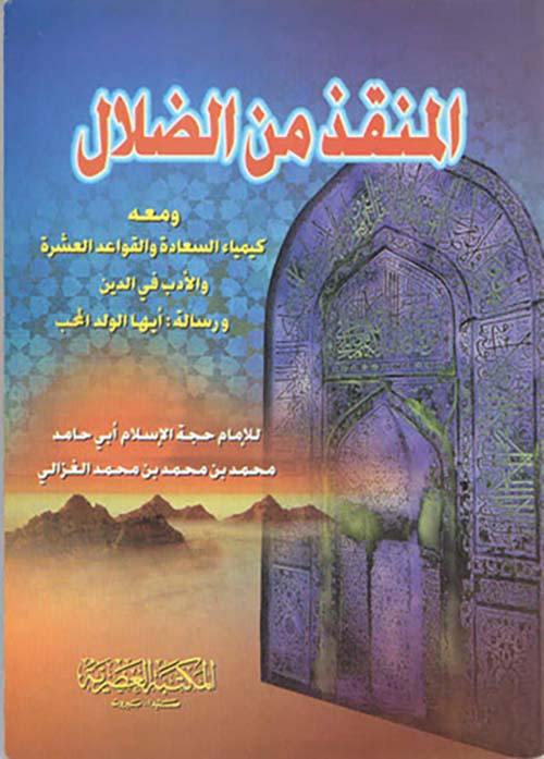 المنقذ من الضلال