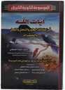 الموسوعة الكونية (ايات الله في مماللك الطير)