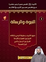 النبوة والرسالة