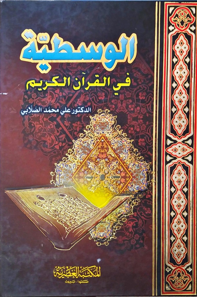 الوسطية في القراّن الكريم