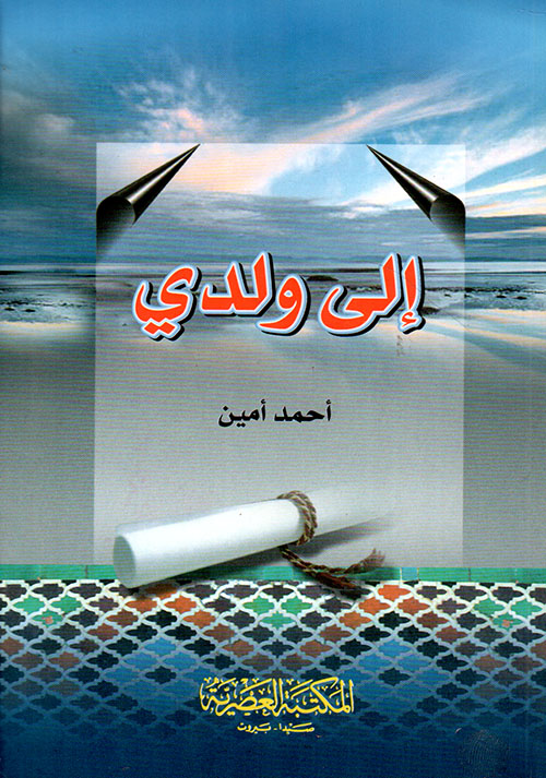 الى ولدي