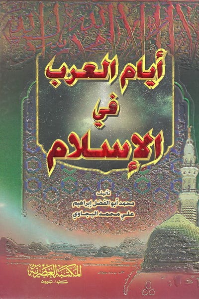ايام العرب في الاسلام