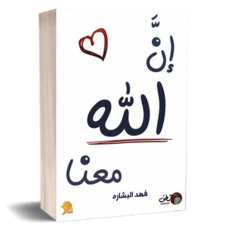 إن الله معنا 2