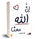إن الله معنا 2