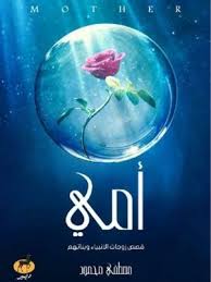 أمي ( قصص زوجات الانبياء وبناتهم