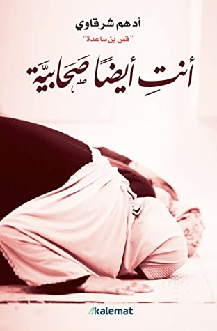 أنت أيضا صحابية