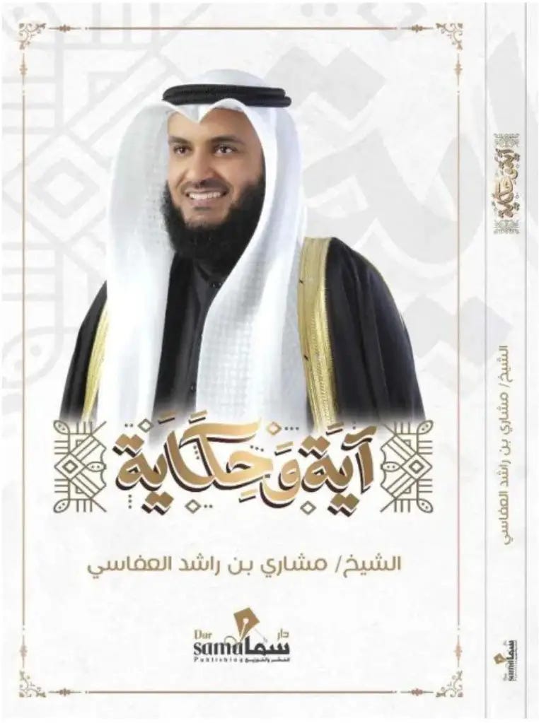 آية وحكاية