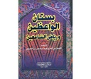 بستان الواعظين -لونان