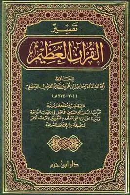 تفسير القرآن العظيم 1/4 مجلدات-لونان