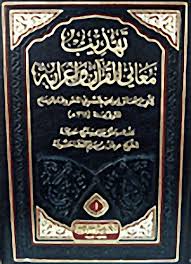 تهذيب معاني القران واعرابه 1/5 م