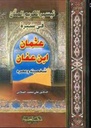 تيسير الكريم المنان في سيرة عثمان بن عفان