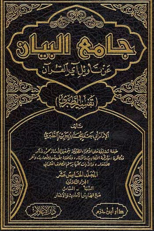 جامع البيان عن تاويل القران 1/15
