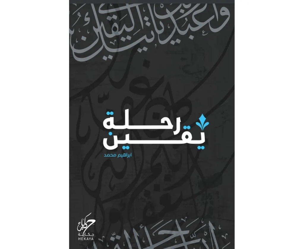 رحلة يقين