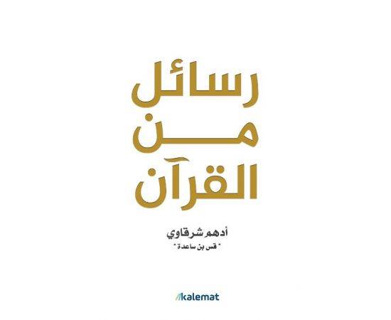 رسائل من القران