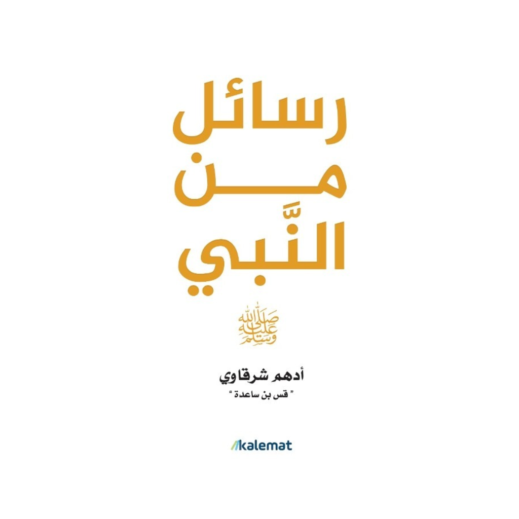 رسائل من النبي صلى الله عليه وسلم