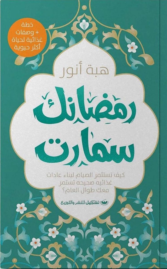 رمضانك سمارت