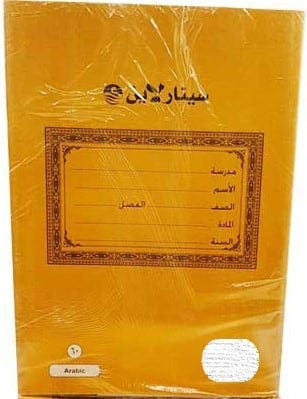 Exercises Book W/PVC Arabic 80'S 23.5 X 17- Brown Cover