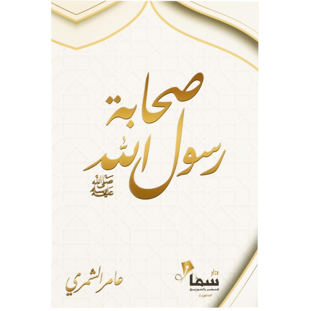 صحابة رسول الله صلى الله عليه وسلم