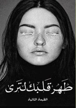 طهر قلبك لترى