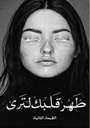 طهر قلبك لترى