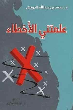 علمتني الأخطاء