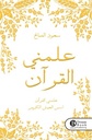 علمني القرآن