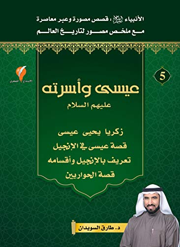 عيسى وأسرته