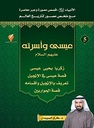 عيسى وأسرته