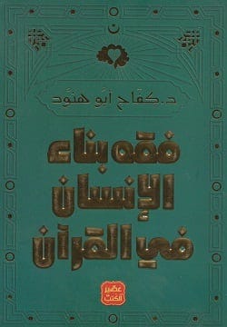 فقه بناء الإنسان في القرآن
