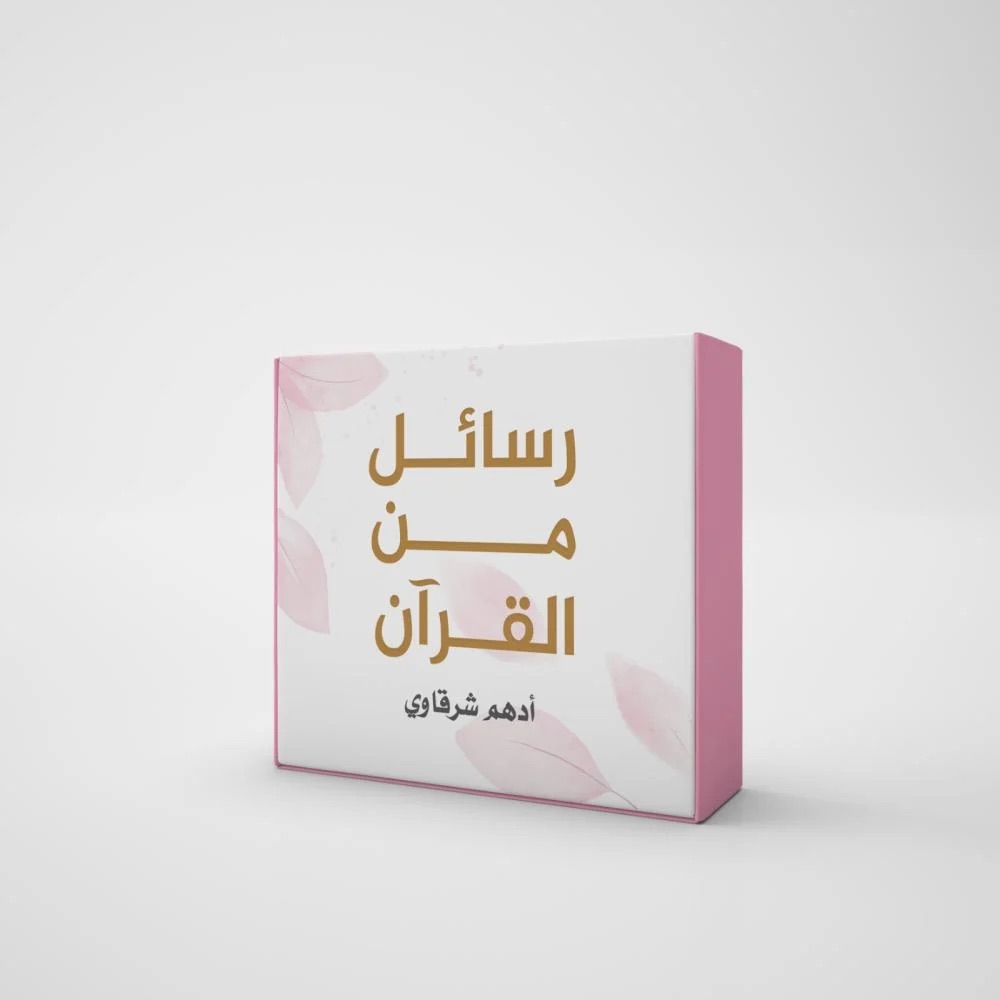 كروت رسائل من القرآن (كلمات)