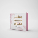 كروت رسائل من القرآن (كلمات)