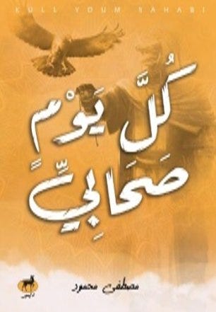 كل يوم صحابي