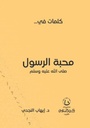 كلمات في محبة الرسول ص