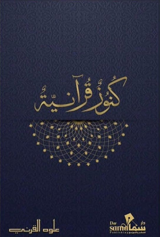 كنوز قرانية