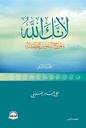 لأنك الله ج 2