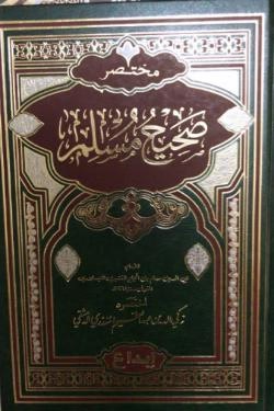 مختصر صحيح مسلم -لونان