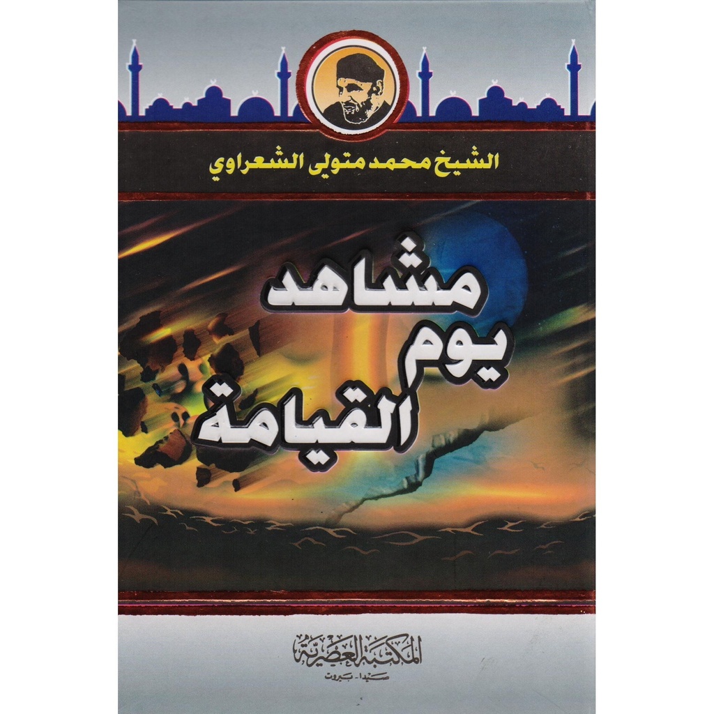 مشاهد يوم القيامة