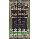 مشكاة المصابيح 1/5 م