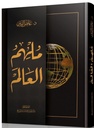 ملهم العالم