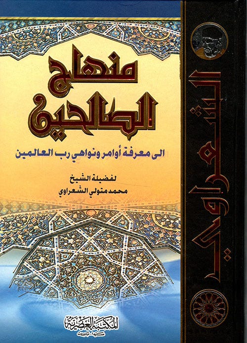 منهاج الصالحين /الشعراوي /ابيض/كرتونيه لونان