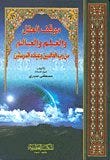 موقف العقل والعلم من رب العالمين وعباده 1/4