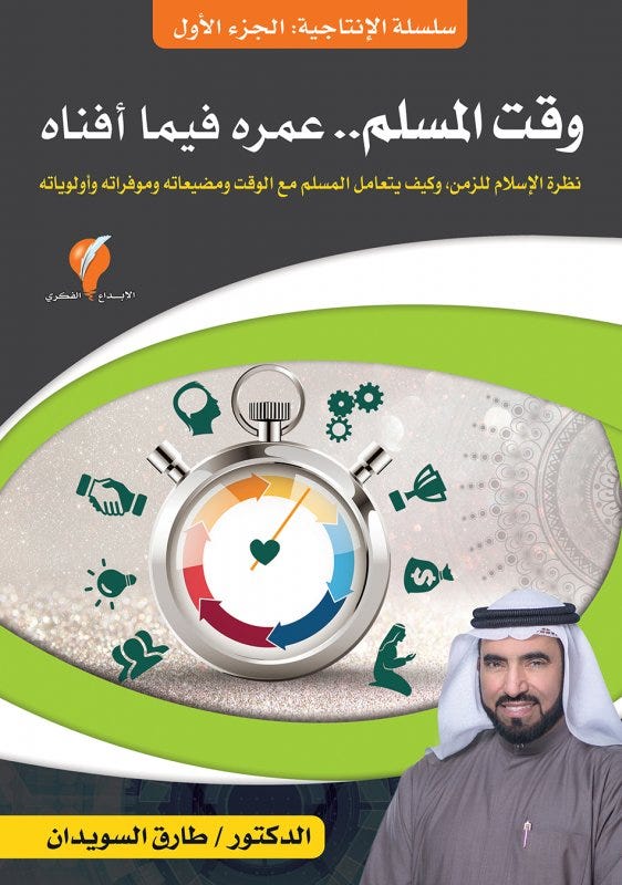 وقت المسلم وعمره فيما افناه؟