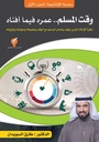 وقت المسلم وعمره فيما افناه؟