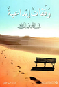 وقفات إبداعية في الطريق إلى الله