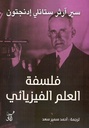 طبيعة العالم الفيزيائى