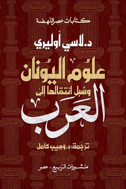علوم اليونان وسبل انتقالها الى العرب